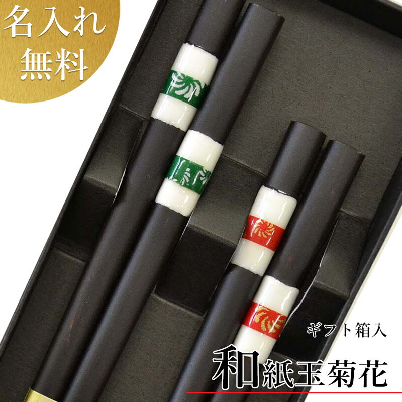 【11月22日いい夫婦の日ギフト】マツコの知らない世界で放送 若狭塗箸 名前入り夫婦箸【和紙玉 菊花 ペアセット (箱入)】 名入れ 名入り 彫刻 お祝 箸 食洗機 送料込 お箸セット 日本製 名入れ無料 送料無料