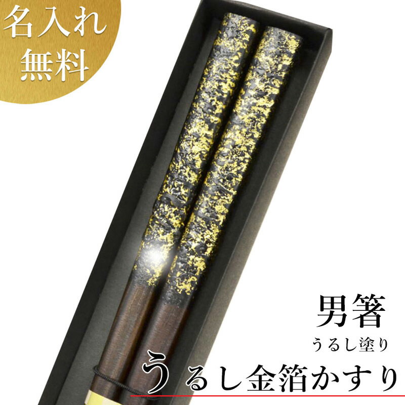 父の日ギフト マツコの知らない世界で放送 若狭塗箸 ★こだわりの黒檀箸 健康祈願や感謝のギフト 【(極太黒檀箸）うるし金箔かすり(箱入)】父の日 箸 名入れ 極太 若狭塗箸 はし ハシ 贈答用 記念品 名入れ 名前入り お祝い 箸 送料込