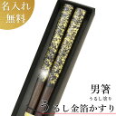 男性用極太箸ギフト マツコの知らない世界で放送 若狭塗箸 ★こだわりの黒檀箸 どっしり太い男の箸 男箸 健康祈願や感謝のギフト 【(極太黒檀箸）うるし金箔かすり(箱入)】父の日 箸 名入れ 極太 若狭塗箸 はし ハシ 贈答用 記念品 名入れ 名前入り お祝い 箸 送料込