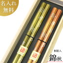 茶屋長三郎彌助 夫婦箸 【母の日 父の日 兼用プレゼント】 贈りものに ペアセット 箸 ギフト 若狭塗箸 結婚祝い 縁起いい八角 夫婦箸【桐箱入 (8角)錦秋(スベリ止め)】 お祝い 食器 箸セット 名入れ無料 送料無料