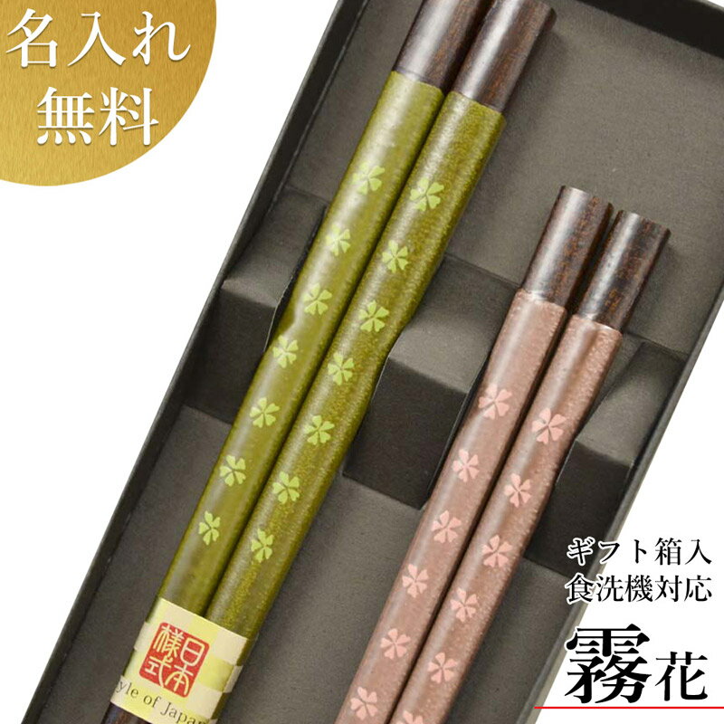 【11月22日いい夫婦の日ギフト】マツコの知らない世界で放送 若狭塗箸 夫婦円満ペアギフト【(食洗機対応)霧花 ペア (箱入 食洗可)】 結婚祝い お祝い 箸 食洗機 送料込 日本製 名入れ無料 送料無料
