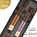 若狭塗箸 マツコの知らない世界で放送 高級若狭塗 夫婦箸【こもれび (箱入 食洗可)】 母の日 父の日 プレゼント 結婚祝い 食洗機対応 若狭塗箸 ギフト 贈り物 贈答品 送料無料 食器 カトラリー 箸 セット 1膳