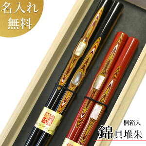 【母の日早割&P10倍】贈り物 若狭塗箸 ペアギフト 名入れ箸 結婚祝いお祝い箸 螺鈿 研ぎ出し箸名前入り箸【若狭塗箸 錦貝堆朱(スベリ止 桐箱入)】 あわび貝 喜寿 米寿 名入れ無料 送料無料 1膳