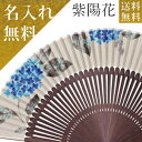 【お中元 夏ギフト】涼風を贈りものに 京扇子 送料無料【高級女性用絹扇子 彩華(扇袋セット 桐箱入) 紫陽花 あじさい】 名入れ お祝 京扇子 ネーム 還暦祝 ...