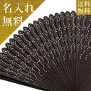 楽天名入れ箸なら【茶屋長三郎彌助】【母の日 プレゼント】クーポン対象 京扇子★送料無料★扇子 女性用 名入れ 扇子 【高級女性用布扇子 シノワ（扇袋セット 化粧箱入） ダークブラウン】 お祝 高級扇子 名前入り 京扇子 名入れ扇子 扇子 女性用 名入れ 名入れ無料