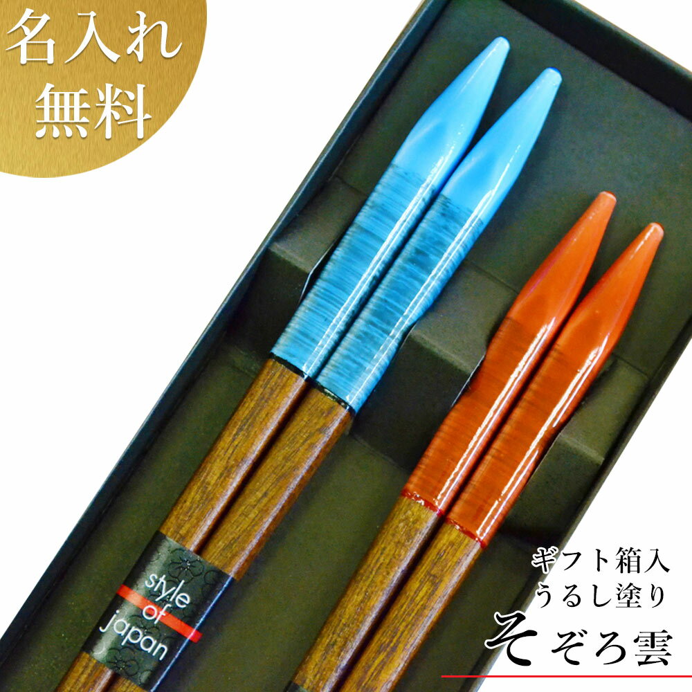 【11月22日いい夫婦の日ギフト】マツコの知らない世界で放送 若狭塗箸 ペアギフト【(うるし)そぞろ雲 ペアセット (箱入 スベリにくい)】 父の日 ギフト 名入れ 箸 名入り 彫刻 お祝い 結婚祝い 箸 送料込 名入れ無料 送料無料