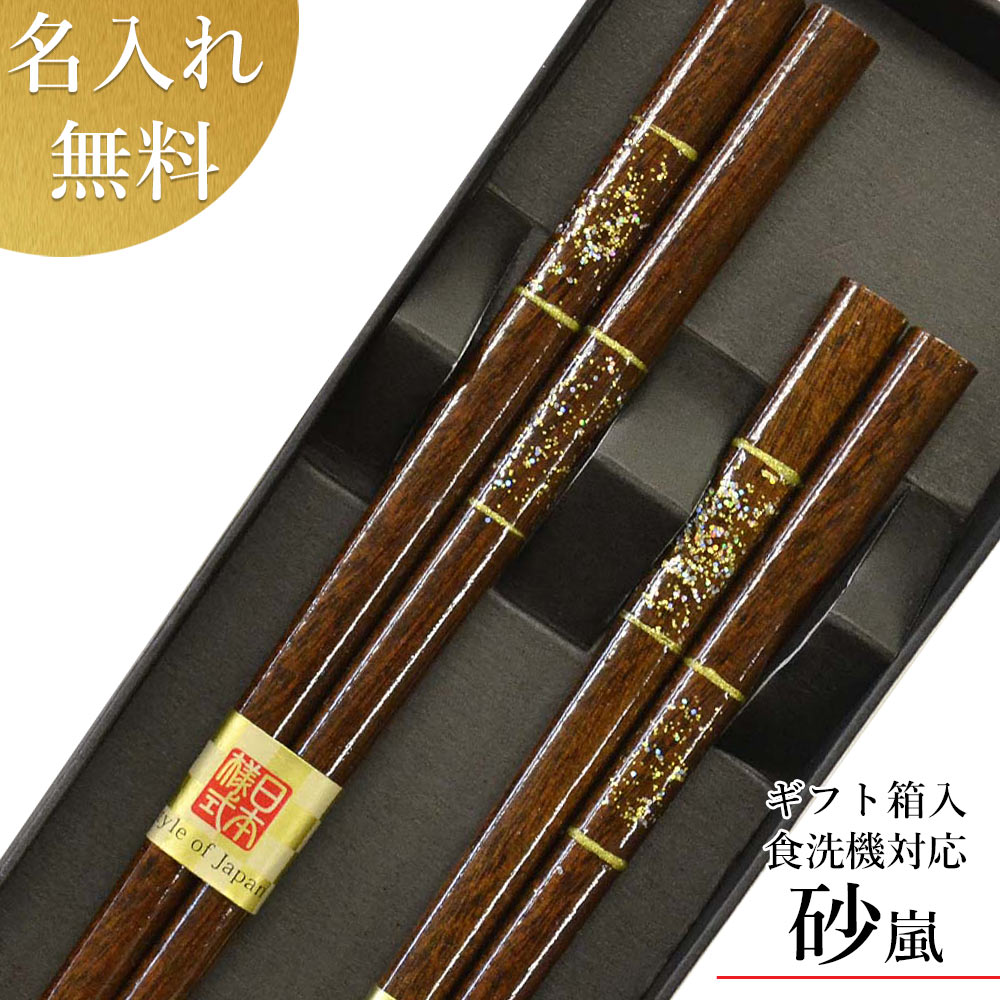 茶屋長三郎彌助 夫婦箸 ＼ポイント10倍★スーパーSALE／マツコの知らない世界で放送 若狭塗箸 【(食洗機対応)砂嵐 ペアセット (箱入 スベリ止め)】 お祝 箸 食洗機 送料込 お箸セット 日本製 名入れ無料 送料無料