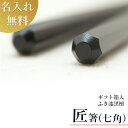最高級の使い心地のお箸 送料無料 これぞ匠の技の結晶!【匠箸 ふき漆黒檀 七角+箸袋セット】送料無料 父母の日 木箸 黒檀 箸 お箸 記念品 名入れ ギフト