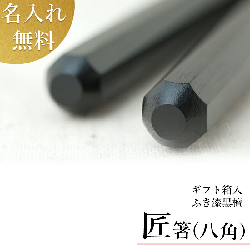 最高級の使い心地の逸品 これぞ匠の技の結晶！送料無料 【匠箸　ふき漆黒檀　八角+箸袋セット】黒檀 箸 贈答用 父母の日兼用 お箸 おはし GIFT 送料無料 若狭塗箸 1