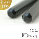 最高級の使い心地の逸品 これぞ匠の技の結晶!送料無料 【匠箸 ふき漆黒檀 八角+箸袋セット】黒檀 箸 贈答用 父母の日兼用 お箸 おはし GIFT 送料無料 若...