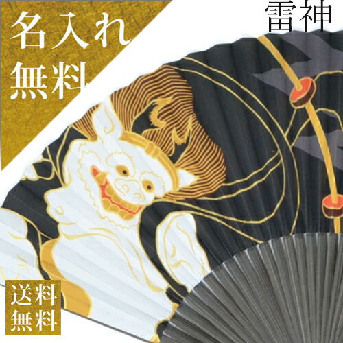 【お中元 夏ギフト】涼風を贈りものに 京扇子 男性用 送料無料【高級紙扇子 縁起絵もよう(雷神)】 名入れ対応 お祝 京扇子 ネーム 還暦祝 結婚祝 名前入り 和装小物 扇子 うちわ 扇子 名入れ無料