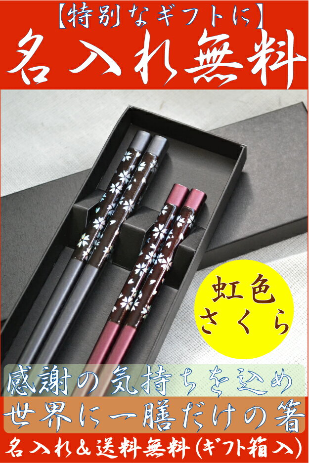【ランキング入賞★レビューを書いて送料無料】★大好評★夫婦円満な名前入り夫婦箸♪【虹色さくら...