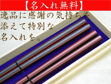 TBS マツコの知らない世界で放送 若狭塗箸 ★最高に美しい高級箸ペアギフト お祝いに夫婦円満箸セット 健康祈願名入れ箸 伝統工芸士が精魂込めた逸品 送料無料★【本漆あでやか堆朱ペアセット(桐箱入)】お祝い 還暦 喜寿 結婚祝 お祝