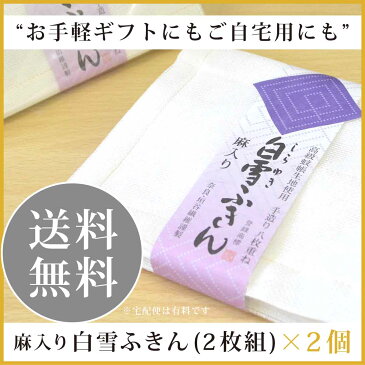 【14日20:00〜21日01:59まで 150時間限定】◆楽天スーパーSALE◆送料無料 人気のご挨拶ギフト 【白雪ふきん 麻入り(2P×2個入)】 父の日 ご挨拶 お返し お祝 粗品 引越し 記念品 内祝 粗品 引越 白雪ふきん 蚊帳ふきん ふきん 布巾 お祝 キッチンクロス 北欧