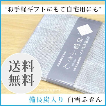 【14日20:00〜21日01:59まで 150時間限定】◆楽天スーパーSALE◆送料無料 人気のふきんギフト【(紀州・備長炭入り) 白雪ふきん】 父の日 ご挨拶 お返し お祝 粗品 引越し 記念品 内祝 粗品 引越 白雪ふきん 蚊帳ふきん ふきん 布巾 備長炭 お祝 垣谷繊維 北欧