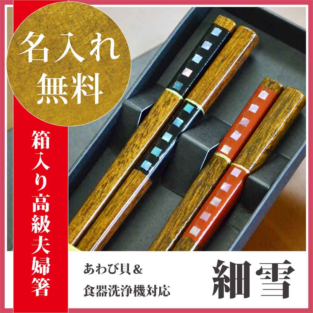 マツコの知らない世界で放送 若狭塗箸 ペアギフト【(食洗機対応)あわび貝 細雪 ペア(箱入 スベリ止め)】 食洗機 送料込 食器 箸 カトラリー 箸セット 名入れ無料 送料無料