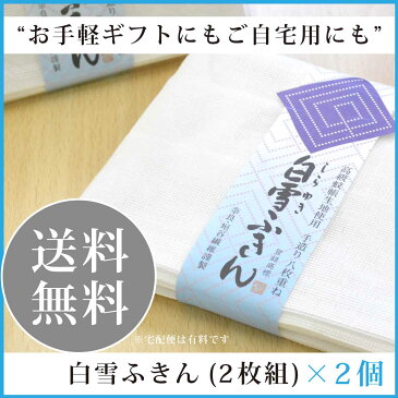 【14日20:00〜21日01:59まで 150時間限定】◆楽天スーパーSALE◆買い回りにおすすめ★楽天ランク1位★送料無料★≪限定送料無料♪≫【白雪ふきん (2P×2個入)】 ご挨拶 お返し お祝 粗品 引越し 記念品 内祝 白雪ふきん 蚊帳ふきん ふきん 垣谷繊維 北欧