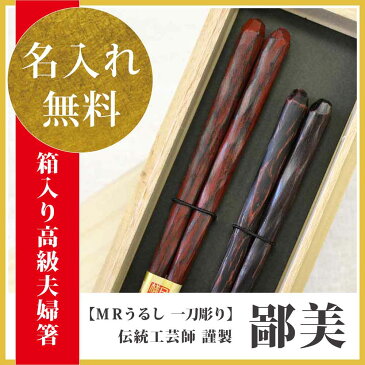 TBS マツコの知らない世界で放送 若狭塗箸 “飽きがこない箸の逸品”高級贈答用【手塗り漆 一刀彫 鄙美ペア(桐箱入)】送料無料 名入れ箸 健康祈願 夫婦円満 ペアギフト 名前入り箸 お祝い 喜寿 米寿 結婚祝 日本製