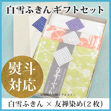 【14日20:00〜21日01:59まで 150時間限定】◆楽天スーパーSALE◆人気のご挨拶ふきんギフト◆熨斗・包装無料◆【白雪ふきん(1枚)＋白雪友禅染ふきん(2枚) セット】(*色柄アソート／メール便不可)≪*柄はご指定できません≫ お祝い お返し 法事 北欧