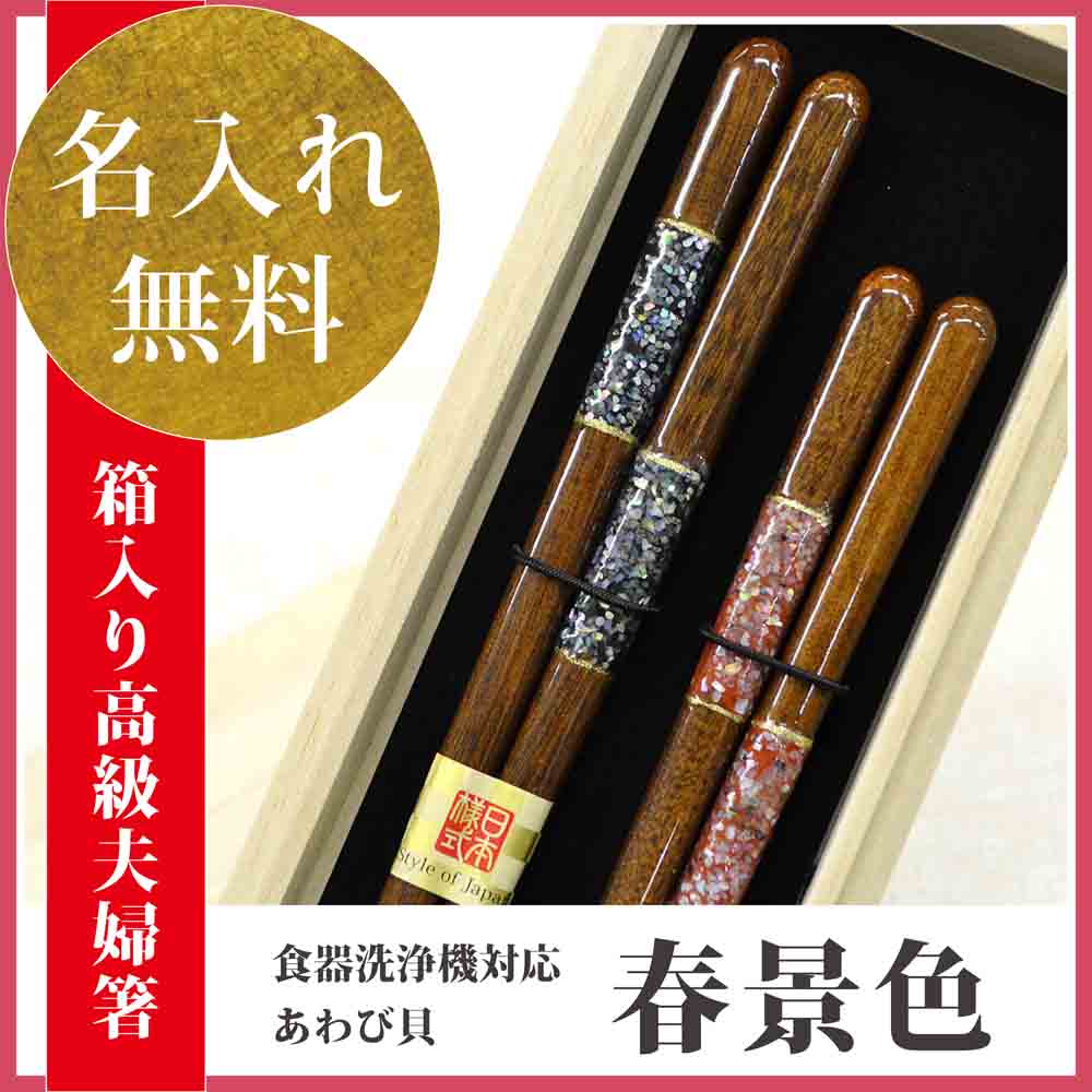 【高級箸セット】夫婦箸ギフト マツコの知らない世界で放送 若狭塗箸 高級若狭塗夫婦箸【(食洗機対応)あわび貝 春景色ペアセット(桐箱入 スベリ止)】送料無料 ペアギフト 結婚祝い 夫婦円満箸 日本ギフト大賞 螺鈿 箸 送料込格安通販　バレンタイン　人気　ランキング