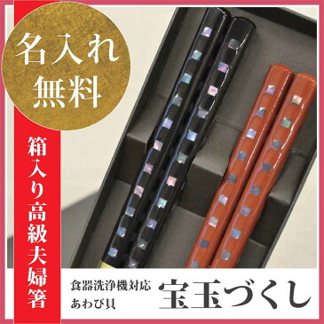 TBS マツコの知らない世界で放送 若狭塗箸 ペアギフト 夫婦円満 名前入り夫婦箸【(食器洗浄機対応)あわび貝 宝玉づくし ペア (箱入 食洗可)】 若狭塗箸 日本ギフト大賞 お祝い 箸 食洗機 送料込 名入れ無料 送料無料