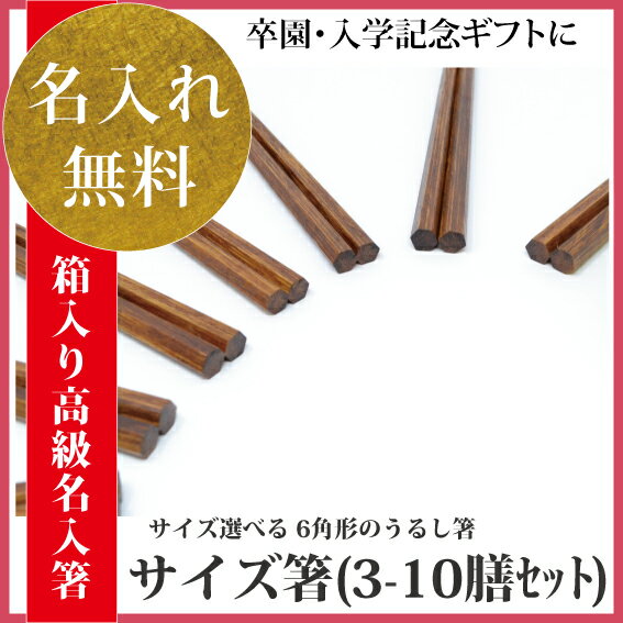 マツコの知らない世界で放送 若狭塗箸 選べるサイズ箸 お子様の成長と学業成就を祈る名入れ 鉛筆と同じ6角形 子供用から大人サイズまでご用意 【(6角)うるし塗 サイズ箸(3〜10膳セット)】 送料無料 箸