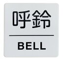 アルミ製プレート 標識 サイン 「呼鈴・BELL」 / Aluminum Sign Plate