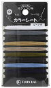 フジックス ボタンつけ糸 カラーシート 3m×10色 col.メンズ