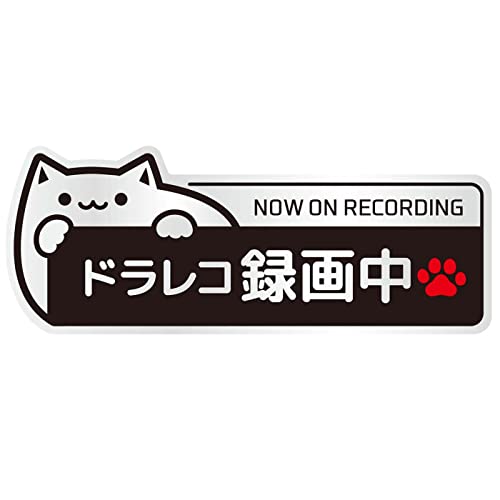 【反射】ステッカー ドラレコ 録画中 13×5cm ドライブレコーダー あおり運転 猫 (反射 シルバー)