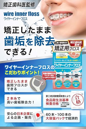 安野製薬 【歯医者さんで取扱い中！】 矯正用フロス 60本入り【歯とワイヤーの間に...