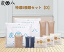 「正規販売代理店」 調湿木炭 炭八特撰5種類セット「D」 湿気取り 繰り返し使える 消臭 防臭 防カビ 防ダニ ホルムアルデヒド 梅雨対策 室内干し 乾燥材 結...
