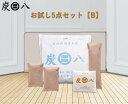 「正規販売代理店」 調湿木炭 炭八お試し5点セット「B」 湿気取り 繰り返し使える 消臭 防臭 防カビ 防ダニ ホルムアルデヒド 梅雨対策 室内干し 乾燥材 ...