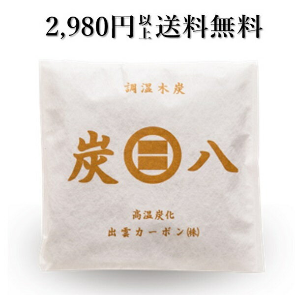 「正規販売代理店」　調湿木炭　炭八スマート小袋1個　湿気取り　繰り返し使える　消臭　防臭　防カビ　防ダニ　ホル…