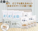 「正規販売代理店」スマート小袋1個プレゼント 調湿木炭 炭八どこでも使えるセット【4通りの組み合わせ】 湿気取り 繰り返し使用 消臭 防臭 防カビ 防ダニ ホ...