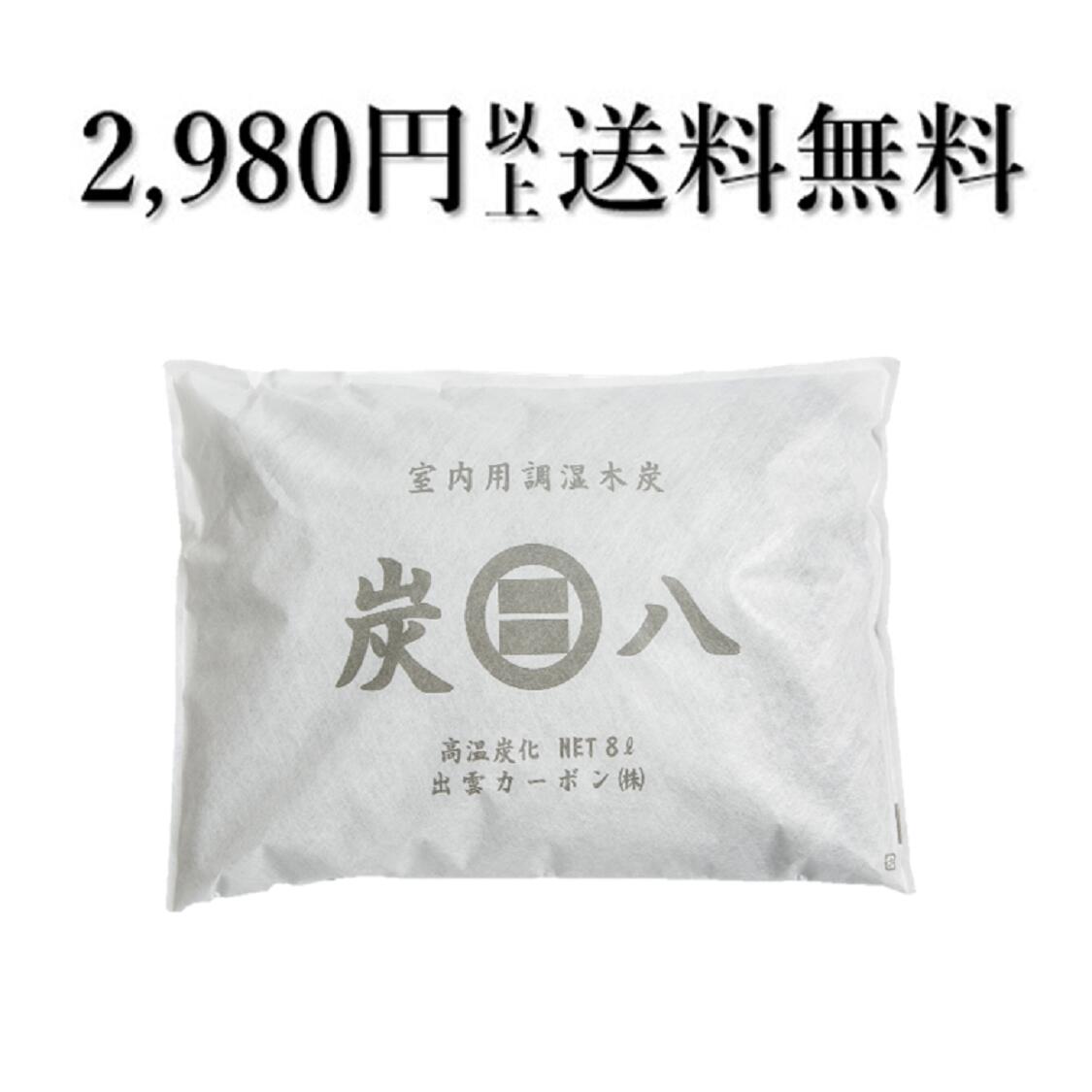 「正規販売代理店」 調湿木炭　炭八8リットル1個　　湿気取り