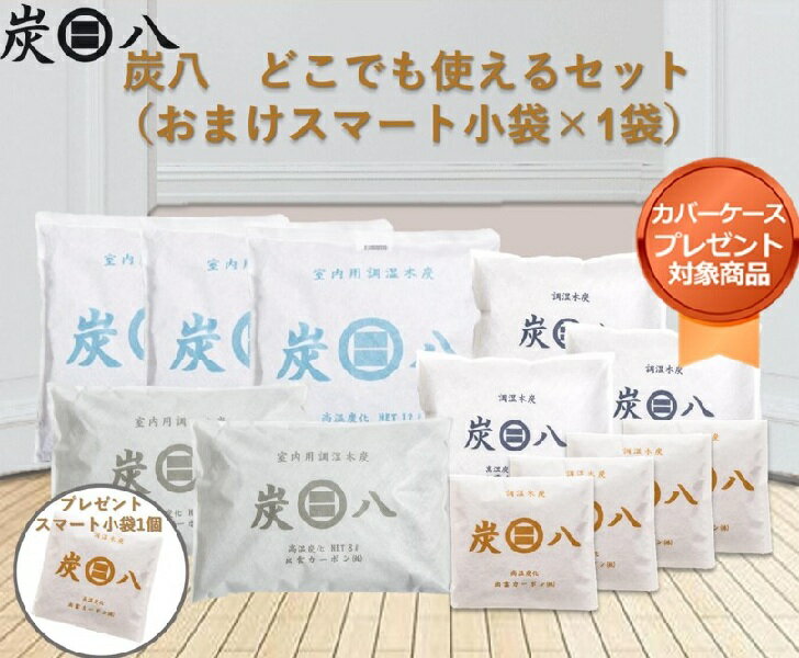 <カバー付き>スマート小袋1個プレゼント 調湿木炭 炭八どこでも使えるセット【4通りの組み合わせ】 湿気取り 繰り返し使用 消臭 防臭 防カビ 防ダニ ホルム...