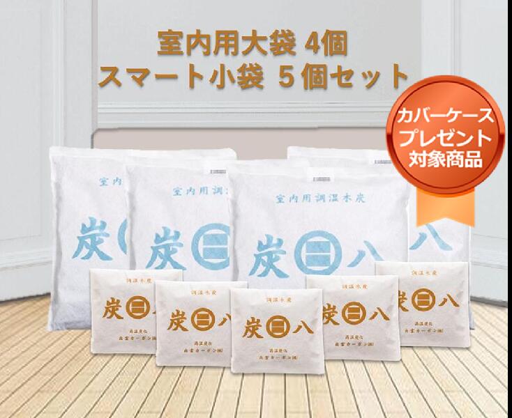 ＜カバー付き＞「正規販売代理店」調湿木炭 炭八室内用大袋4個　スマート小袋5個セット　湿気取り　繰..