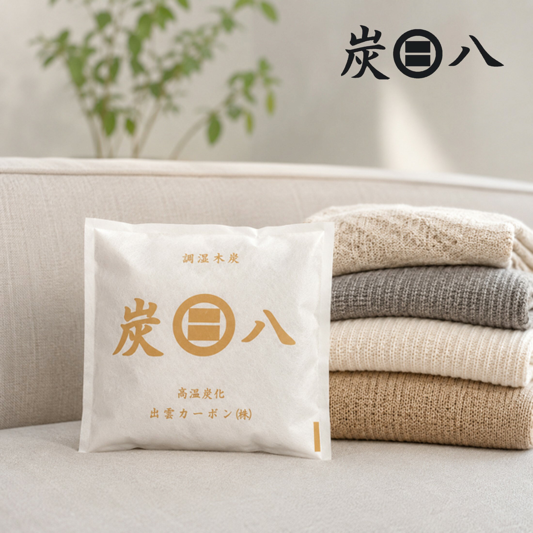 「正規販売代理店」　調湿木炭　炭八スマート小袋1個　湿気取り　繰り返し使える　消臭　防臭　防カビ　防ダニ　ホルムアルデヒド　　梅雨対策　室内干し　乾燥材　結露...