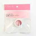 【チャコット 公式(chacott)】リボンストッパー