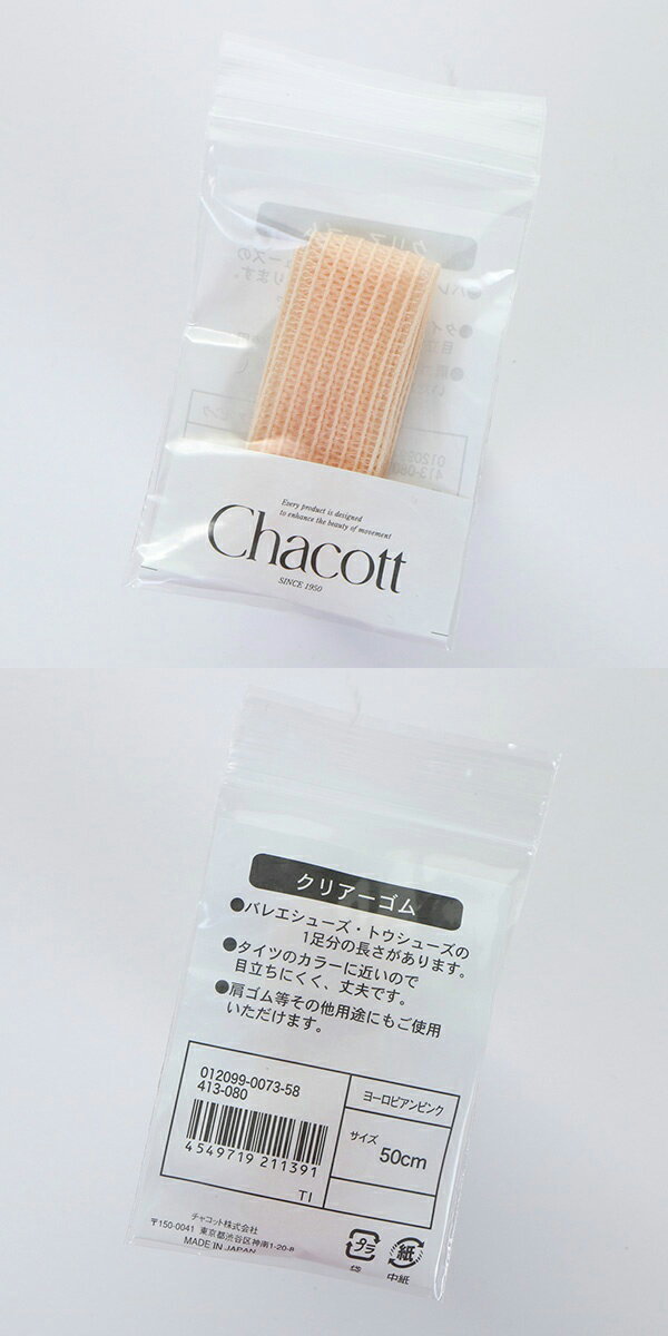 【チャコット 公式(chacott)】クリアゴム　幅22mm（1足分) 2