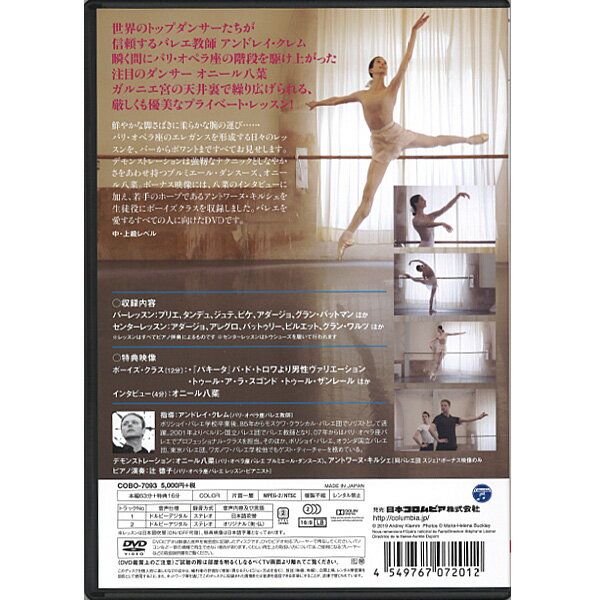 【チャコット 公式(chacott)】【DVD】オニール八菜＆アンドレイ・クレム　パリ・オ...
