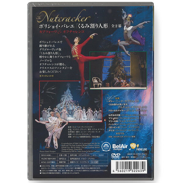 【チャコット 公式(chacott)】【DVD】「くるみ割り人形」ボリショイ・バレエ　カプ...