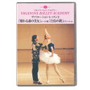 【チャコット 公式(chacott)】【DVD】ワガノワ ヴァリエーション・レッスン2 「眠れる森の美女」オーロラ姫「白鳥の湖」オディール ほか