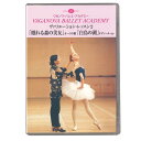 ここがポイント！ ●個人指導を通じてヴァリエーションを身につけるレッスン・シリーズ第2弾。●7、8年生による5つのヴァリエーションを収録。●コワリョーワ先生の指導を受ける、イリーナ・ピサレンコとエカテリーナ・ボルチェンコは、テレビのドキュメンタリー番組で紹介されていたのでご存じの方も多いのでは？ 監修：ワガノワ・バレエ・アカデミー ●53分、カラー、日本語字幕●収録レッスン内容 1 「コッペリア」より スワニルダ 教師： リュドミラ・コワリョーワ 、 ピアニスト： エレーナ・クリコーワ、 生徒： イリーナ・ピサレンコ（7年生） 2 「眠れる森の美女」より オーロラ（第3幕） 教師： インナ・ズブコフスカヤ 、 ピアニスト： ガリーナ・ベズグラヤ、 生徒： エカテリーナ・オスモルキナ（8年生） 3 「シルヴィア」より シルヴィア 教師： リュドミラ・コワリョーワ、 ピアニスト： エレーナ・クリコーワ 、 生徒：エカテリーナ・ボルチェンコ（7年生） 4 「パキータ」より トリリビ 教師： リューボフィ・クナコワ、 ピアニスト： ユーリヤ・ローゼンタール、 生徒： タチアナ・トカチェンコ（8年生） 5 「白鳥の湖」より オディール 教師： エレーナ・エフチェ−エワ、 ピアニスト： ガリーナ・ベズグラヤ、 生徒： エカテリーナ・ミハイロブツエワ（8年生）