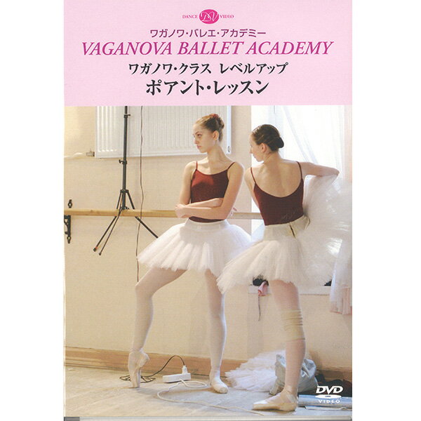 ●ワガノワ・メソッドは世界中のバレエ界で認められ、取り入れられているバレエ教授法です。●このメソッドを正確に伝える名門校がワガノワ・バレエ・アカデミーです。●この作品ではトウシューズのはき方から、ワガノワのそれぞれのクラスで行われている初級・中級・上級のレッスンまで、ポアントのすべてがわかります！●待望のポアント専門DVD発売！●DVD、カラー、69分●初級のポアント・レッスン ドゥミ・ポアントの正しい立ち方の練習／バーを使ったルルヴェの基礎練習／センターで行うルルヴェ／エシャペの練習／アッサンブレ・スートゥニュの練習／パ・ド・ブーレ／パ・ド・ブーレ・スュイビほか ●足の構造／外反母趾と横偏平足の予防 ●足の筋肉を鍛えるためのエクササイズ ●中級のポアント・レッスン ウォーミング・アップのためのエシャペ／パ・ド・ブーレ・アン・トゥールナン／シソンヌ・サンプル・アン・トゥールナン、パ・ド・ブーレ・アン・トゥールナン／プレパレーションと4番からのピルエットほか ●上級のポアント・レッスン ドゥーブル・ドン・ド・ジャンブ、パ・バロテ・ソテ、タン・リエ、シェネ／第1アラベスクのジュテ、パ・ファイイ、2回のトゥール・アン・ドゥオール、トゥール・アティテュード・クロワゼ、トゥール・デガジェほか ●ヴァリエーション デモンストレーション映像 「白鳥の湖」第1幕パ・ド・トロワより女性ヴァリエーション 「エスメラルダ」よりエスメラルダのヴァリエーション 「せむしの子馬」より海の女王のヴァリエーション 「ドン・キホーテ」第4幕よりキトリのヴァリエーション 「ドン・キホーテ」第4幕コーダより ★特典映像：ワガノワ・バレエ・アカデミー8年生の対話 教師：マリア・グリバーノワ（初級・中級）、イリーナ・シトニコワ（上級） 医師：マイヤ・スミルノーワ ピアノ：ユーリヤ・ローゼンタール、インナ・ルィシャック 生徒：A・ガブリーロワ、N・グルージナ（4年生）、N・アサピン、E・モリイソワ（5年生）、L・リシュツク、Y・チッカ、S・シプラートワ、D・エリマコーワ、A・ニキーチナ（8年生）