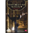【チャコット 公式(chacott)】【DVD】ドロテ・ジルベール パリ・オペラ座エトワールのバレエ・レッスン(上)