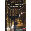 ●美しい足さばき、エレガントな腕の運び・・・「パリ・オペラ座スタイル」を生み出す秘訣のすべて！ ●パリ・オペラ座の新時代を代表するエトワール、ドロテ・ジルベール。彼女がモデルを務め、ふだんのクラスで行っている内容を完全収録！●上巻はウォーミング・アップとバー・レッスンを収録し、特典映像も充実。●パリ・オペラ座の新時代を代表するエトワール、ドロテ・ジルベール。彼女自身がモデルを務め、●普段のクラスで行っている内容を完全収録したレッスンDVD。●上巻＜ウォーミング・アップ＆バー・レッスン＞は、ガルニエ宮の舞台奥にあるフォワイエ・ド・ダンスで撮影。●オペラ座のダンサーたちが絶大な信頼を寄せるバレエ教師のジル・イゾアールがていねいに指導・解説しています。●収録レッスン内容センター＆ポアント・レッスン プリエ／タンデュ／ジュテ／ロン・ド・ジャンブ・ア・テール／フォンデュロン・ド・ジャンブ・アン・レール／プティ・バットマン／アダージオ／グラン・バットマンほか ●【特典映像】●インタビュー：ブリジット・ルフェーヴル、ジル・イゾアール、トゥーヴ・R・ラトヴォンドラエティ ●ドロテ・ジルベール　美しさの秘密●モデル：ドロテ・ジルベール （パリ・オペラ座バレエ　エトワール）アレッシオ・カルボネ （パリ・オペラ座バレエ　プルミエ・ダンスール ●指　導：ジル・イゾアール（パリ・オペラ座バレエ　教師）●ピアノ：トゥーヴ・R・ラトヴォンドラエティ （パリ・オペラ座バレエ　ピアニスト）
