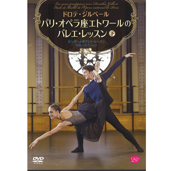 【チャコット 公式(chacott)】【DVD】ドロテ・ジルベール　パリ・オペラ座エトワールのバレエ・レッスン（下）