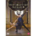 【チャコット 公式(chacott)】【DVD】ドロテ・ジルベール パリ・オペラ座エトワールのバレエ・レッスン(下)