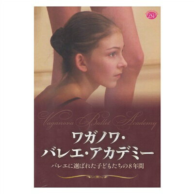 【チャコット 公式(chacott)】【DVD】ワガノワ・バレエ・アカデミー〜バレエに選ばれた子どもたちの8年..